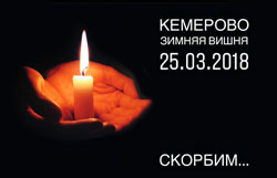 ПАО "ТГК-2" вместе со всей страной скорбит по погибшим в Кемерово