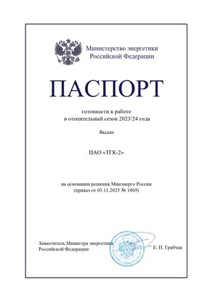 ПАО «ТГК-2» получило паспорт готовности к зиме