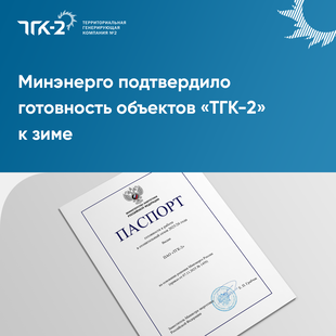 Минэнерго подтвердило готовность объектов «ТГК-2» к зиме Минэнерго подтвердило готовность объектов «ТГК-2» к зиме