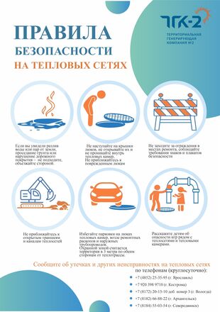 ПАО «ТГК-2» просит жителей соблюдать меры безопасности вблизи тепловых сетей