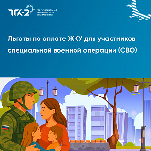 Льготы по оплате ЖКУ для участников специальной военной операции (СВО)